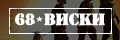 68 �����