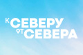 К северу от севера